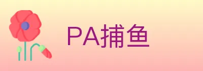 PA捕鱼 logo